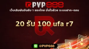 20 รับ 100 ufa r7