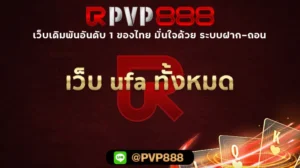 เว็บ ufa ทั้งหมด