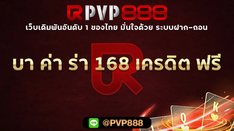 บา ค่า ร่า 168 เครดิต ฟรี