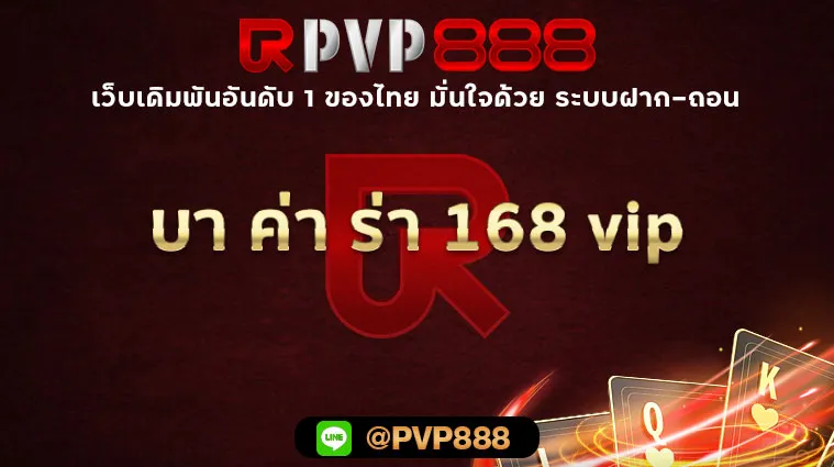 บา ค่า ร่า 168 vip