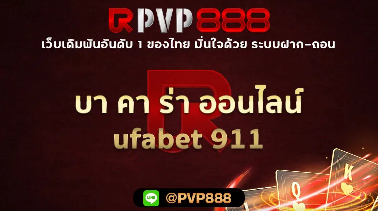 บา คา ร่า ออนไลน์ ufabet 911