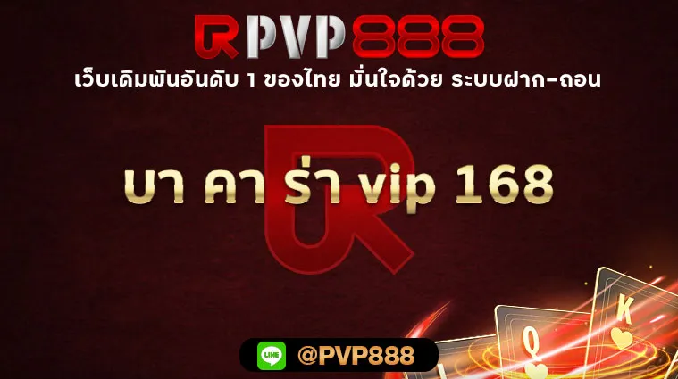 บา คา ร่า vip 168