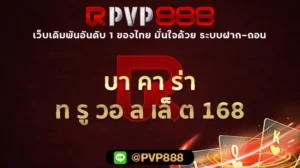 บา คา ร่า ท รู วอ ล เล็ ต 168