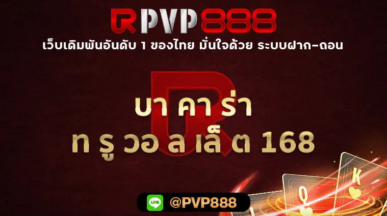 บา คา ร่า ท รู วอ ล เล็ ต 168