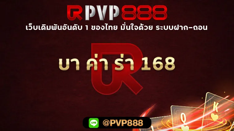 บา ค่า ร่า 168