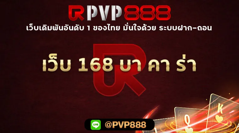 เว็บ 168 บา คา ร่า