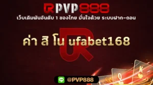 ค่า สิ โน ufabet168