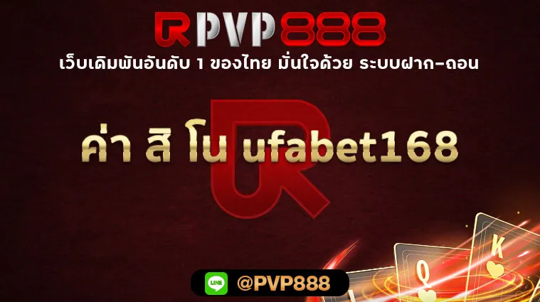 ค่า สิ โน ufabet168