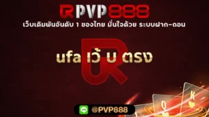 ufa เว้ บ ตรง