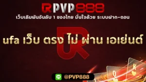 ufa เว็บ ตรง ไม่ ผ่าน เอเย่นต์