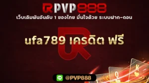 ufa789 เครดิต ฟรี