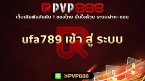 ufa789 เข้า สู่ ระบบ