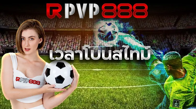 เวลาโบนัสไทม์