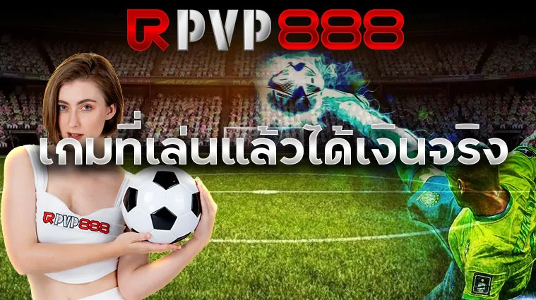 เกมที่เล่นแล้วได้เงินจริง