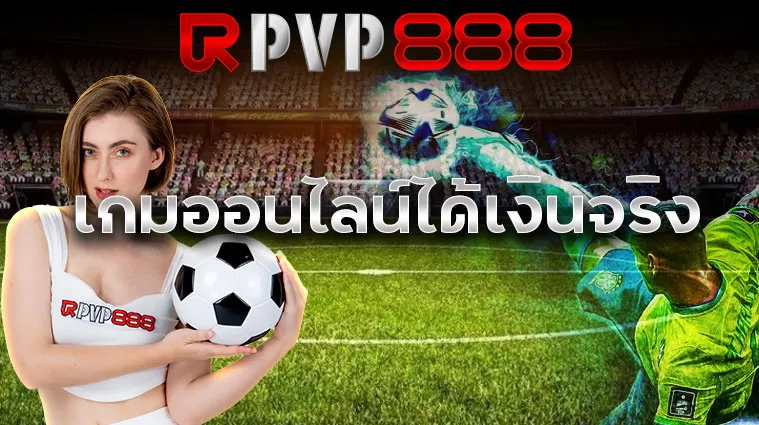 เกมออนไลน์ได้เงินจริง