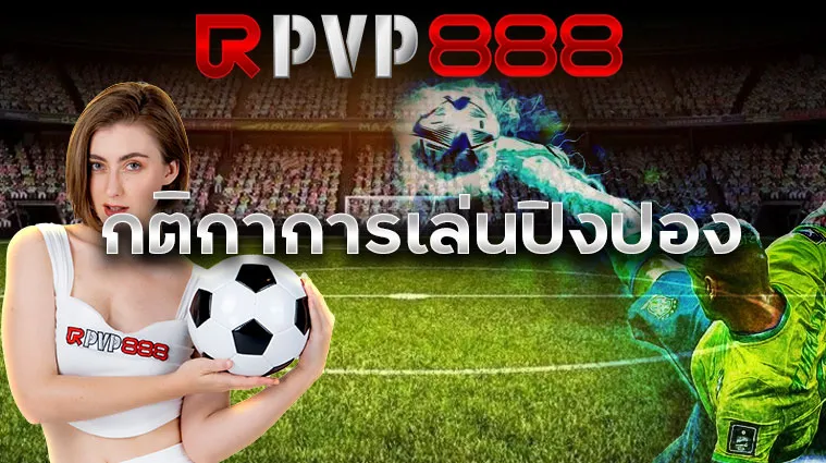 กติกาการเล่นปิงปอง