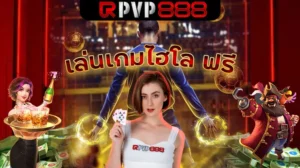 เล่นเกมไฮโล ฟรี