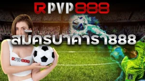 สมัครบาคาร่า888