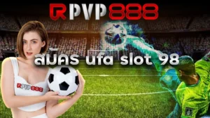 สมัคร ufa slot 98