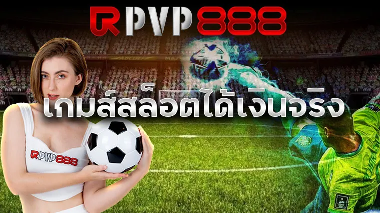 เกมส์สล็อตได้เงินจริง