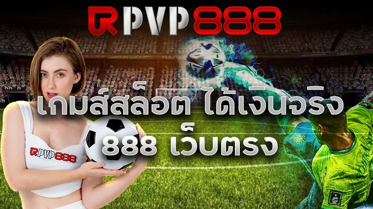 เกมส์สล็อต ได้เงินจริง 888 เว็บตรง