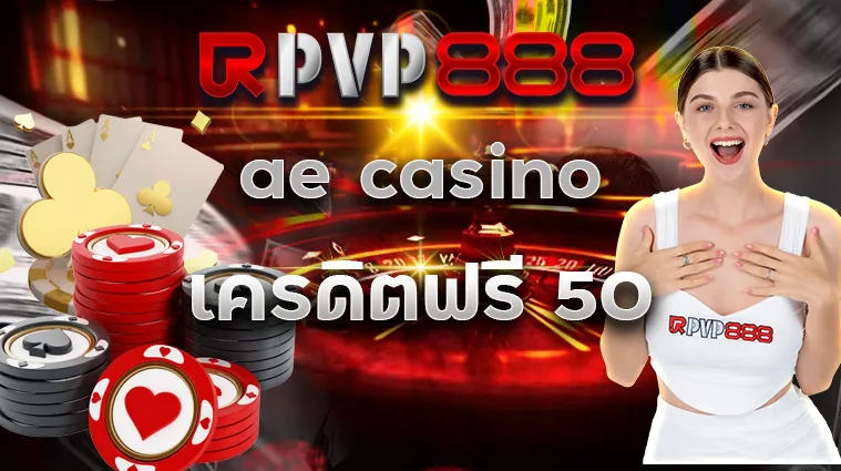 ae casino เครดิตฟรี 50