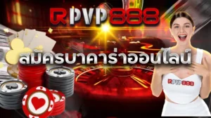 สมัครบาคาร่าออนไลน์