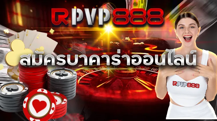 สมัครบาคาร่าออนไลน์