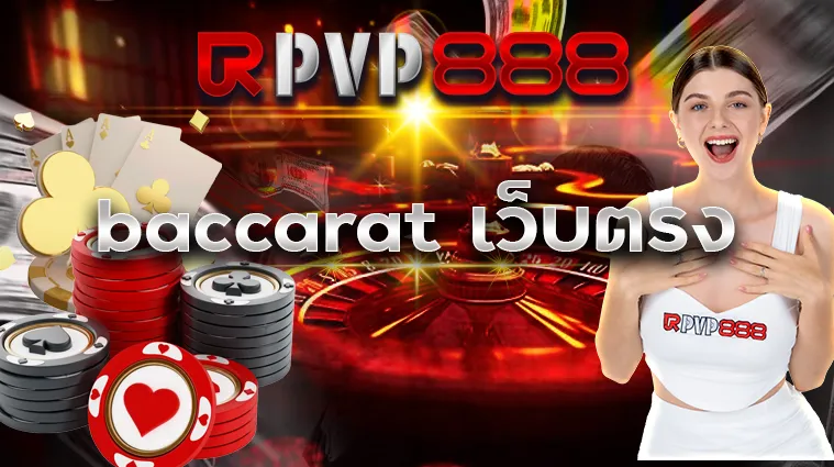 baccarat เว็บตรง