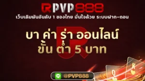 บา ค่า ร่า ออนไลน์ ขั้น ต่ํา 5 บาท