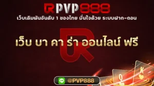 เว็บ บา คา ร่า ออนไลน์ ฟรี