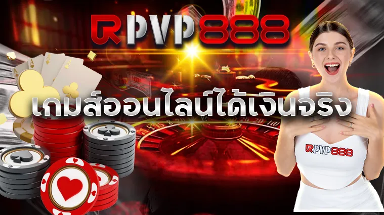 เกมส์ออนไลน์ได้เงินจริง