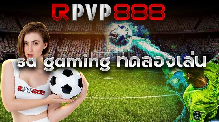 sa gaming ทดลองเล่น