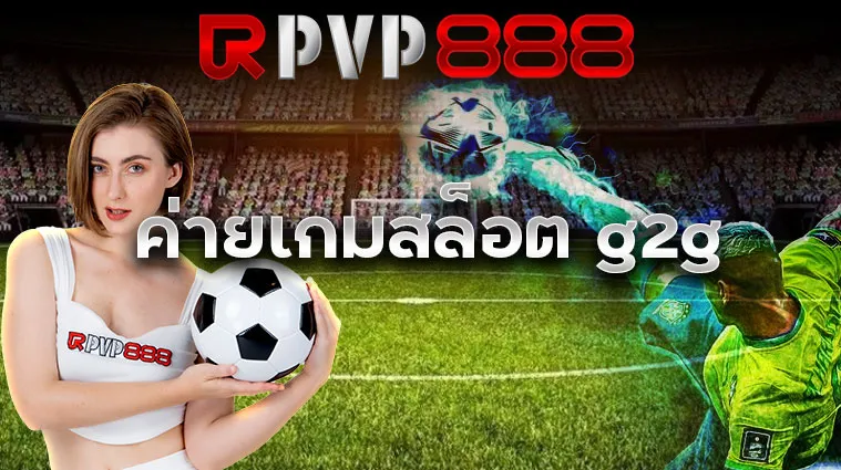 ค่ายเกมสล็อต g2g