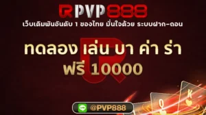 ทดลอง เล่น บา ค่า ร่า ฟรี 10000