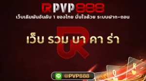 เว็บ รวม บา คา ร่า