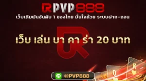 เว็บ เล่น บา คา ร่า 20 บาท