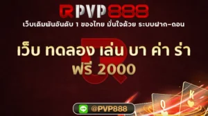 เว็บ ทดลอง เล่น บา ค่า ร่า ฟรี 2000