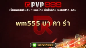 wm555 บา คา ร่า