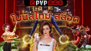 โบนัสไทม์ สล็อต