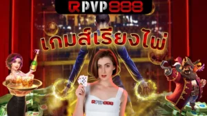 เกมส์เรียงไพ่