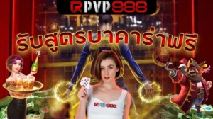 รับสูตรบาคาร่าฟรี