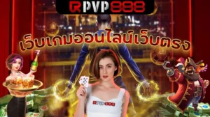 เว็บเกมออนไลน์เว็บตรง