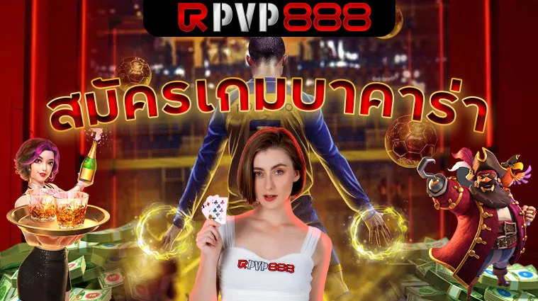 สมัครเกมบาคาร่า