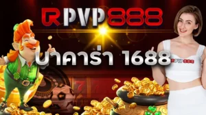 บาคาร่า 1688