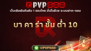 บา คา ร่า ขั้น ต่ำ 10