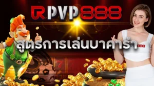 สูตรการเล่นบาคาร่า