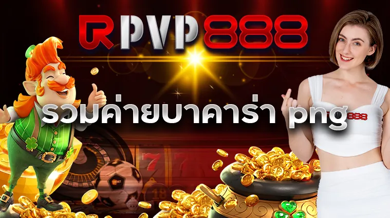 รวมค่ายบาคาร่า png