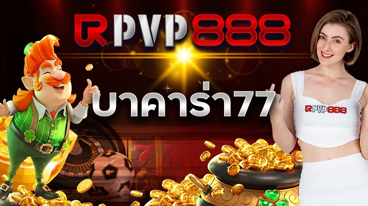 บาคาร่า77