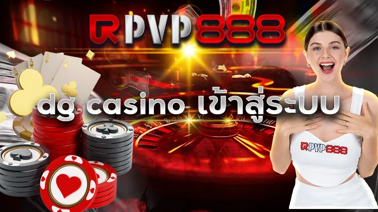 dg casino เข้าสู่ระบบ